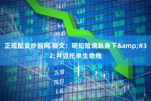 正规配资炒股网 蔡文：明知险境纵身下 井边托举生命线