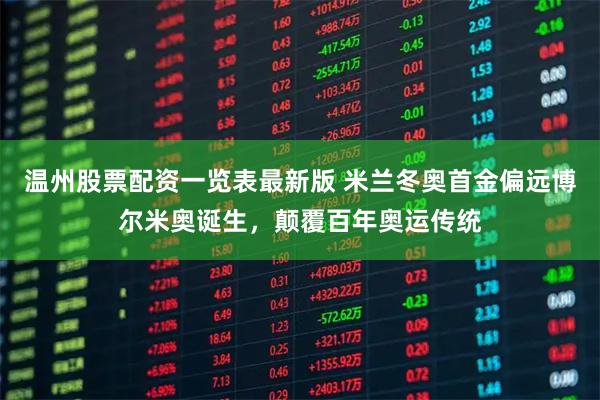 温州股票配资一览表最新版 米兰冬奥首金偏远博尔米奥诞生，颠覆百年奥运传统